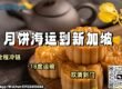 月饼海运到新加坡