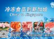 新加坡冷冻运输