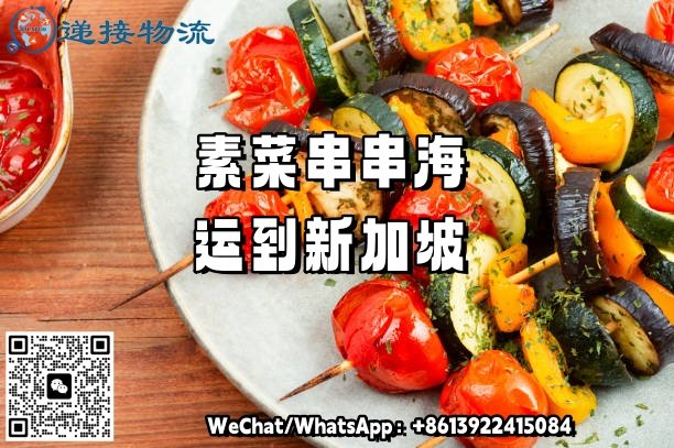 素菜食品冷链海运
