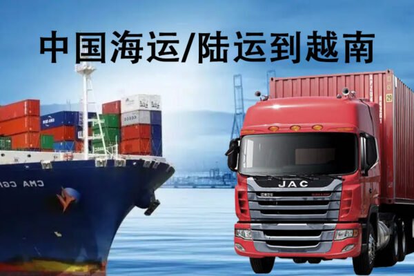 中国到越南专线